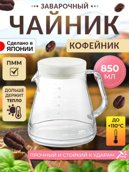 AKEBONO Чайник заварочный кофейник 850 мл 14х10х15,5 см