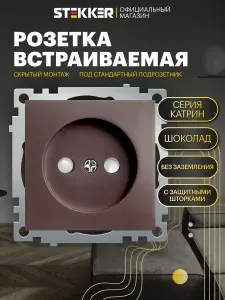 Розетка электрическая / Розетка встраиваемая с защитной шторкой 250V 10А (механизм), шоколад мокко, Катрин Stekker GLS10-7109-04 49025