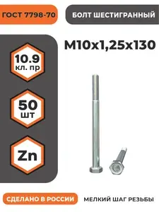 Болт М10х1,25х130 ГОСТ 7798-70 (DIN 960) кл. пр. 10.9 в цинке, высокопрочный, мелкая резьба, уп. - 50 шт.
