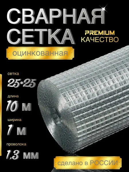 Рыбацкие просторы Сетка сварная оцинкованная 25х25 10 м