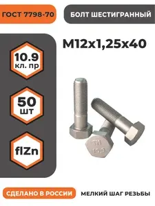 Болт М12х1,25х40 ГОСТ 7798-70 (DIN 960) кл. пр. 10.9 в цинке, высокопрочный, мелкая резьба, уп. - 50 шт.