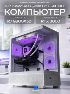 ЮКОМС Системный блок | Игровой компьютер (AMD Ryzen 7 9800X3D, RAM 32 ГБ, SSD 256 ГБ, NVIDIA GeForce RTX 3050 (6 Гб), Windows 10 Pro), белый
