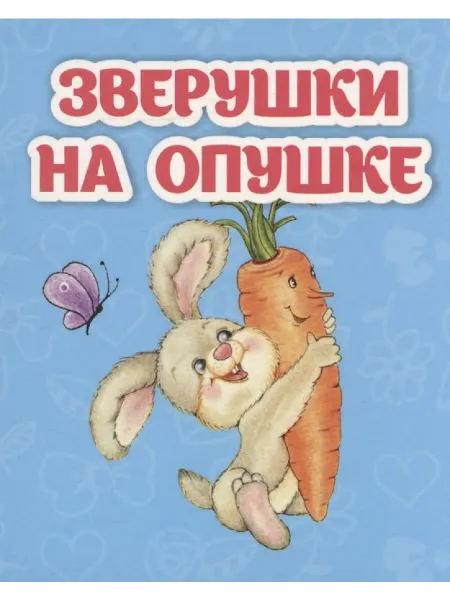 Книжный дом РФ Зверушки на опушке