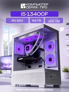 ЮКОМС Системный блок | Игровой компьютер (Intel Core i5-13400F, RAM 64 ГБ, SSD 256 ГБ, AMD Radeon RX 550 (4 Гб), Windows 10 Pro), белый