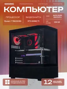ЮКОМС Системный блок | Игровой компьютер (AMD Ryzen 7 7800X3D, RAM 64 ГБ, SSD 256 ГБ, NVIDIA GeForce RTX 5060 Ti (8 Гб), Windows 10 Pro), черный