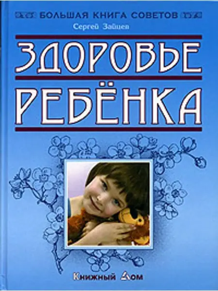 Книжный Дом Здоровье ребенка