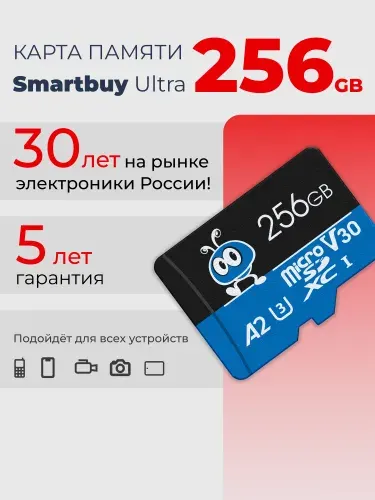 Карта памяти microSD 256 ГБ Smartbuy Ultra Class 10 U3 A2 V30