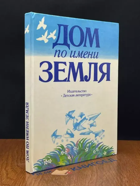 Детская литература Дом по имени Земля