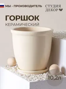 Керамический горшок с поддоном готика шнур КОЛОР ГЕЙМ (бежевый), диаметр 26см, объем 10,2л