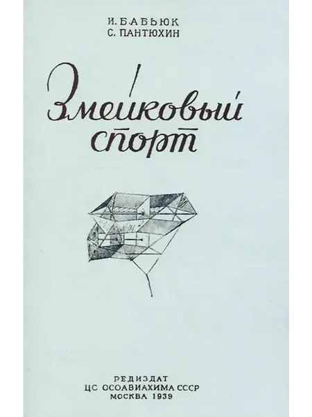 Книжный дом РФ Змейковый спорт
