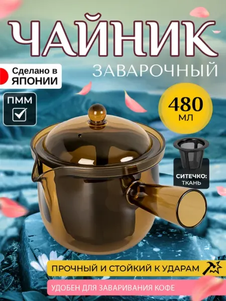 AKEBONO Чайник заварочный с ситечком кофейник 480 мл 17х12,5х12 см