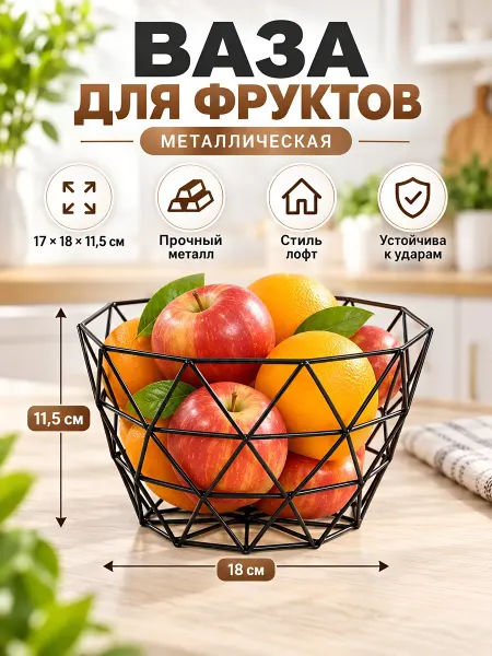 Прайм Фруктовница металлическая 17х18х11.5 см черная