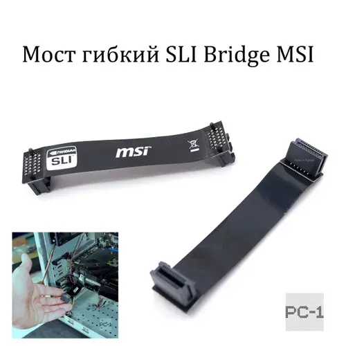 Мост гибкий SLI Bridge MSI кабель для объединения двух видеокарт NVIDIA 26pin. Черный 10см.