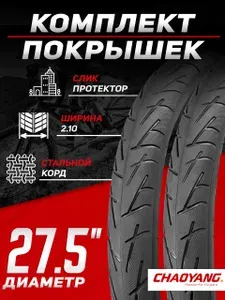 Комплект покрышек для велосипеда CHAOYANGH-5207, 27.5х2.10
