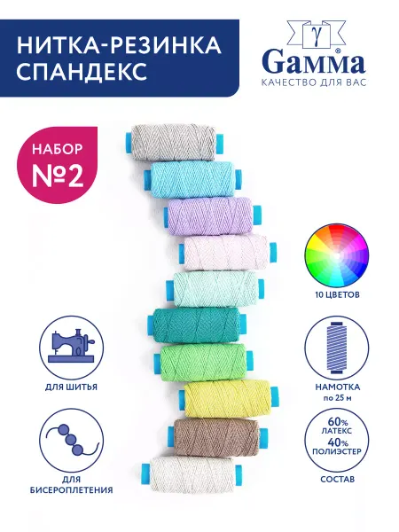GAMMA Отделочные нитки "спандекс" ассорти 10 х 27 я