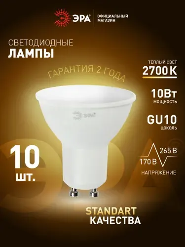 Лампочка светодиодная ЭРА LED MR16 GU10 10 Вт софит 2700К теплый белый свет набор 10 штук