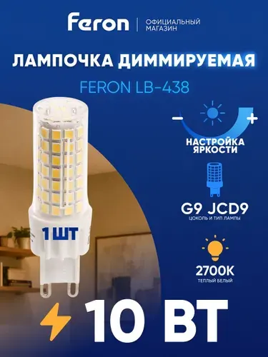 Лампочка диммируемая G9 10 вт светодиодная LED капсульная 2700K теплый свет Feron LB-438 51741