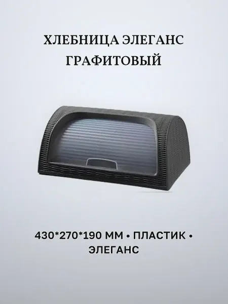 Хлебница настольная 430 х 270 х 190 мм пластик ЭЛЕГАНС