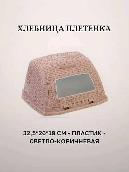 Хлебница 32,5 х 26 х 19см светло-коричневая пластик плетенка