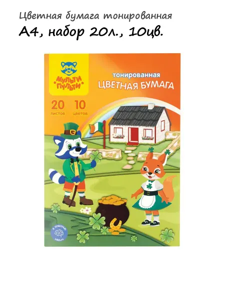 Мульти-пульти Цветная бумага А4, 10цв, 20л. арт. 298153