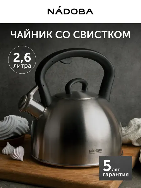 Nadoba Чайник со свистком для газовой плиты 2,6 литра