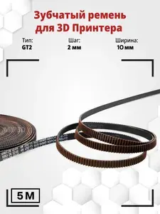 Зубчатый ремень GATES 2GT-10-RF 10 мм, Powergrip, 5 м, для 3D-принтеров и ЧПУ