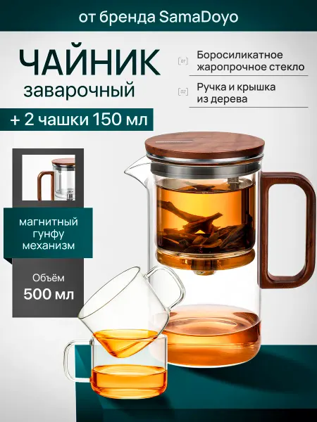 SamaDoyo Комплект Чайник гунфу BP13 500 мл + 2 чашки 150 мл
