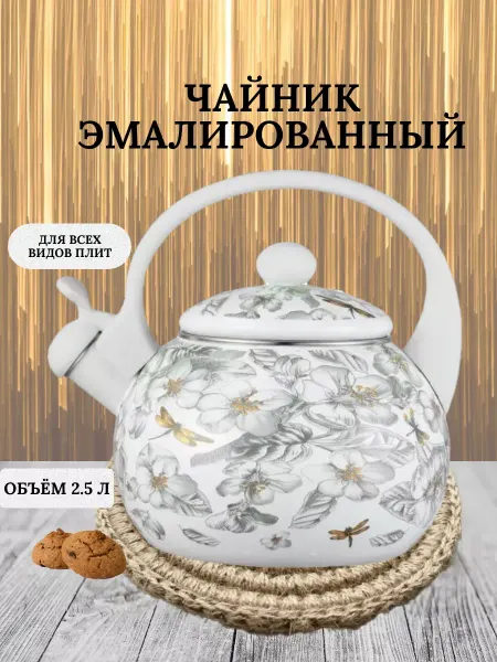 Чайник со свистком эмалированный 2 5л kelli