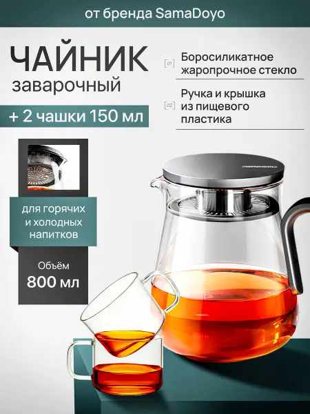 SamaDoyo Комплект Чайник заварочный LV02A 800 мл + 2 чашки 150 мл