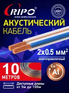 Акустический кабель 10 метров, 2x0,50 мм Прозрачный-синий аудио кабель для авто и дома SC-TR-2x0.50