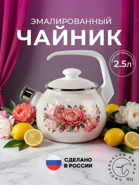 Лысьвенские эмали Чайник эмалированный со свистком 2,5 л