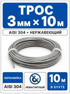 Трос нержавеющий 3мм 10 метров
