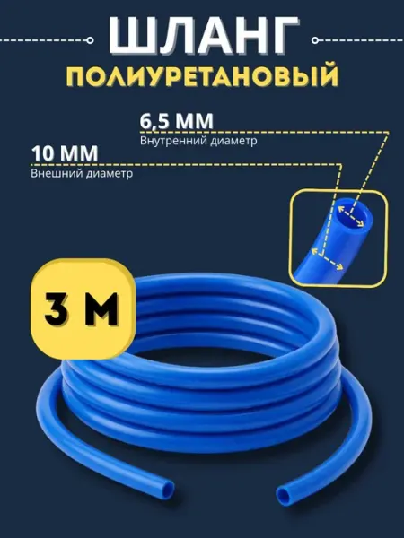 Артель винокура Шланг полиуретановый 10 мм 3 м