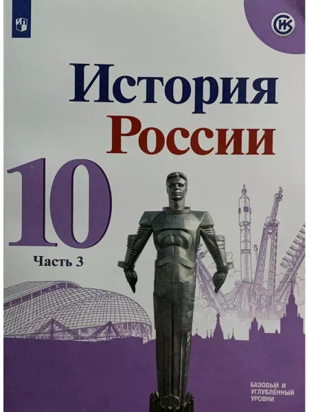 Бибком История России. 10 класс. Учебник. Часть 3. Горинов М.М