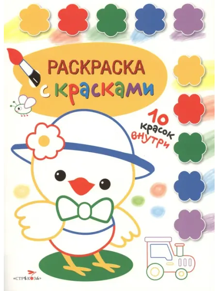 Книжный дом РФ Раскраска с красками. Творчество с детьми. Выпуск 3 (10 крас