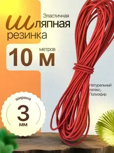 Резинка шляпная для шитья и рукоделия, цвет розовый, толщина 3мм, длина 10м. Резинка круглая для одежды и аксессуаров.