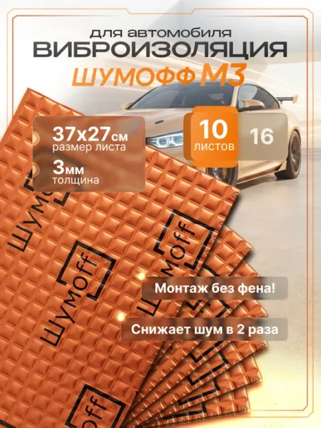 Шумофф М3 Шумоизоляция Шумоff для авто самоклеящаяся 10 листов 3 мм