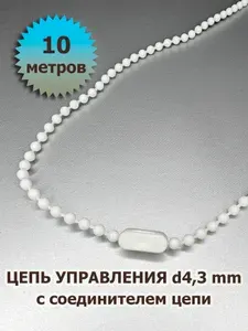 Цепь (цепочка) управления 4,3 мм для вертикальных жалюзи 10 метров с 3-мя соединителями