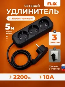 Удлинитель сетевой 5 метр с плоской потайной вилкой за шкаф за диван FLIX 3 розетки с заземлением ПВС 3х0,75 10 ампер черный