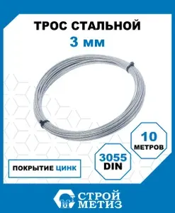 Трос Стройметиз грузовой 3 мм, DIN 3055, 10 м