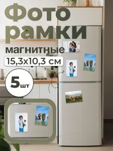 Фоторамка магнитная (А6) 10,3х15,3см (5шт/уп)