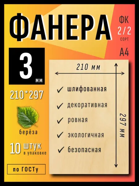 Фанера березовая 3 мм А4 влагостойкая шлифованная 10 листов