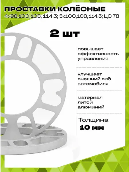 AJS TUNING Проставки колесные 10 мм 4*98 5х114.3 4х100 и т.д. 4 шт