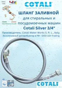 Шланг Заливной Cotali Silver 3,5м 3/4", Г/Г, 10 Бар, 90 гр.С., для Стиральных и Посудомоечных Машин.