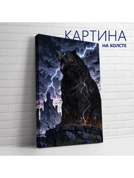 Las pinturas Картина на холсте Темное фэнтези, животные. Медведь 20х30 см