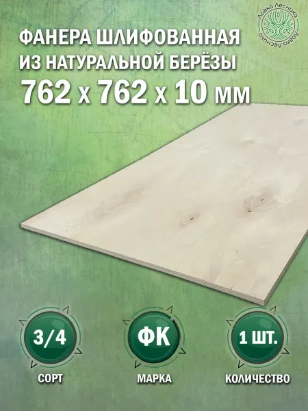 Лавка Лесника Фанера 10 мм 762х762 сорт 3 4 комплект 1 шт