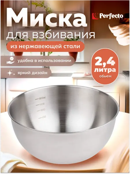 PERFECTO LINEA Миска для взбивания из нержавеющей стали 21,5 см 24-021598