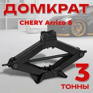 Домкрат винтовой для CHERY Arrizo 8 (Чери Аризо 8) / Ромбический 3 тонны / Подхват 10 см Подъём 40 см
