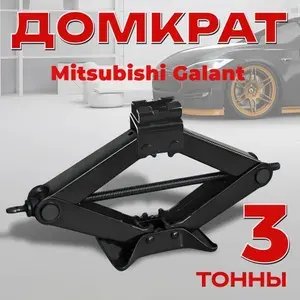 Домкрат винтовой для Mitsubishi Galant (Митсубиси Галант) / Ромбический 3 тонны / Подхват 10 см Подъём 40 см