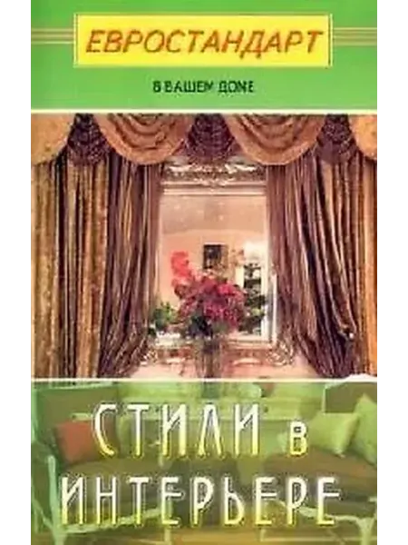 Книжный дом РФ Стили в интерьере